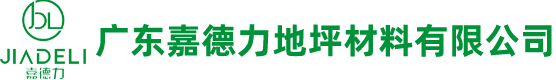 广东嘉德力地坪材料有限公司